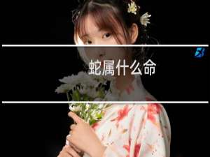 蛇属什么命