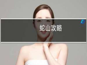 蛇山攻略