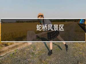 蛇桥风景区