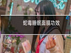 蛇毒睡眠面膜功效