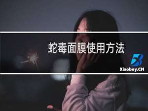 蛇毒面膜使用方法