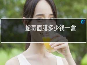 蛇毒面膜多少钱一盒