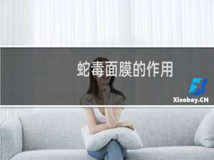 蛇毒面膜的作用