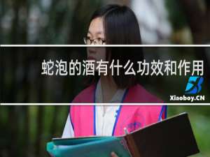 蛇泡的酒有什么功效和作用