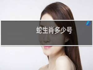 蛇生肖多少号
