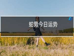 蛇男今日运势