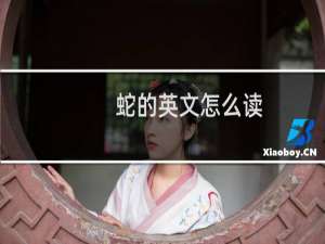 蛇的英文怎么读