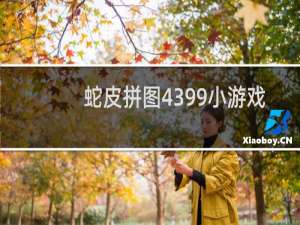 蛇皮拼图4399小游戏