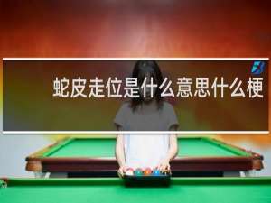 蛇皮走位是什么意思什么梗