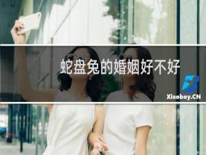 蛇盘兔的婚姻好不好