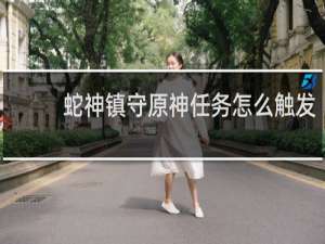 蛇神镇守原神任务怎么触发