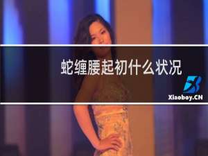 蛇缠腰起初什么状况