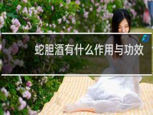 蛇胆酒有什么作用与功效