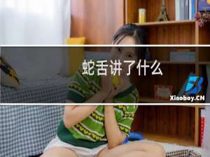 蛇舌讲了什么