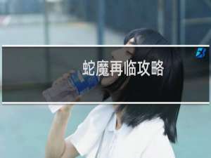 蛇魔再临攻略