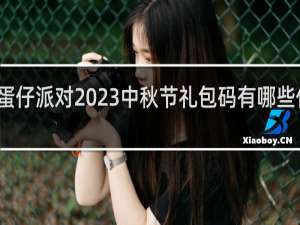 蛋仔派对2023中秋节礼包码有哪些什么梗