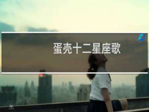 蛋壳十二星座歌