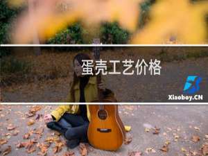 蛋壳工艺价格