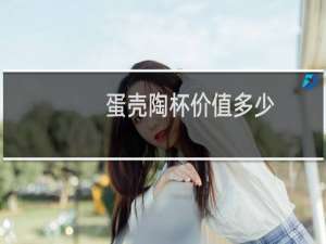 蛋壳陶杯价值多少