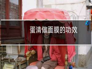 蛋清做面膜的功效