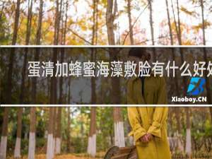 蛋清加蜂蜜海藻敷脸有什么好处