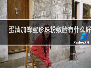 蛋清加蜂蜜珍珠粉敷脸有什么好处
