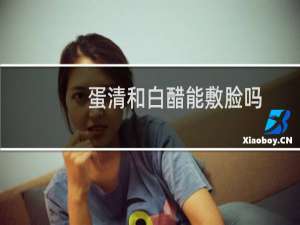 蛋清和白醋能敷脸吗