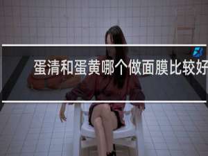 蛋清和蛋黄哪个做面膜比较好