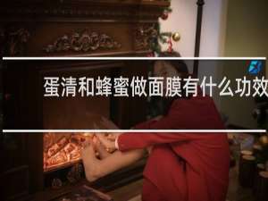 蛋清和蜂蜜做面膜有什么功效