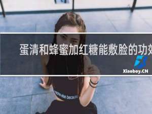 蛋清和蜂蜜加红糖能敷脸的功效