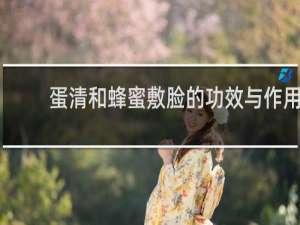 蛋清和蜂蜜敷脸的功效与作用