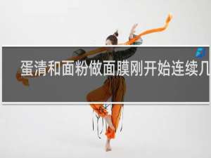 蛋清和面粉做面膜刚开始连续几天