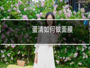 蛋清如何做面膜
