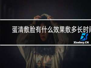 蛋清敷脸有什么效果敷多长时间