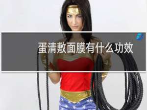 蛋清敷面膜有什么功效