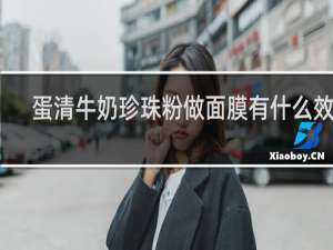 蛋清牛奶珍珠粉做面膜有什么效果
