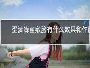 蛋清蜂蜜敷脸有什么效果和作用