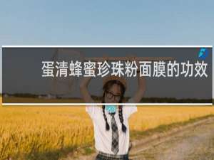 蛋清蜂蜜珍珠粉面膜的功效