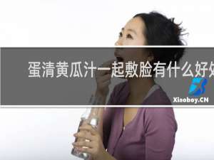 蛋清黄瓜汁一起敷脸有什么好处