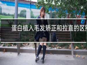蛋白植入毛发矫正和拉直的区别