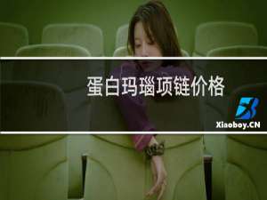 蛋白玛瑙项链价格