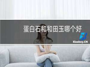 蛋白石和和田玉哪个好