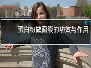 蛋白粉做面膜的功效与作用