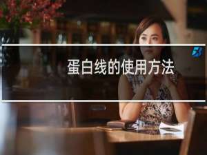 蛋白线的使用方法