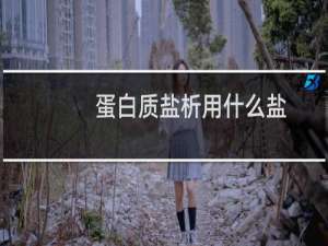 蛋白质盐析用什么盐