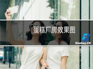 蛋糕厂房效果图