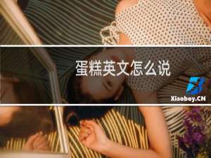 蛋糕英文怎么说