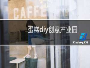 蛋糕diy创意产业园