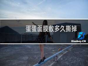 蛋蛋面膜敷多久撕掉