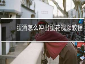蛋酒怎么冲出蛋花视频教程